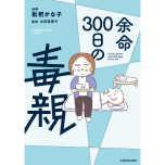 『余命300日の毒親』（KADOKAWA）