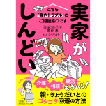 『実家がしんどい！　こちら「身内トラブル」のご相談窓口です』（三笠書房）