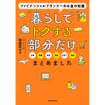 『ファイナンシャルプランナーのお金の知識「暮らしでトクする部分だけ」まとめました』（KADOKAWA）