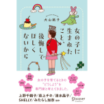 女の子に生まれたこと、後悔してほしくないから。