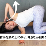 吐く息に合わせて胸を開く