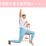 股関節ストレッチ