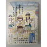 『妹なんか生まれてこなければよかったのに きょうだい児が自分を取り戻す物語』（飛鳥新社）