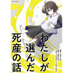 『わたしが選んだ死産の話』（KADOKAWA）