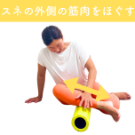 腓骨筋の筋膜リリース