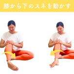 膝下O脚改善エクササイズ