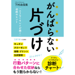 『がんばらない片づけ　「ムリなくキレイが続く」収納のヒント』（三笠書房）