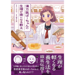 『漢方医ばーちゃんの生理が楽になる教え』（はちみつコミックエッセイ）