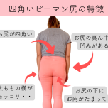 四角いお尻、ピーマン尻