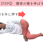 腰骨の横ストレッチ