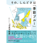 『その、しんどさは「季節ブルー」』（日本文芸社）