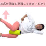 中殿筋小殿筋エクササイズ