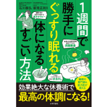 『1週間で勝手にぐっすり眠れる体になるすごい方法』(日本文芸社)