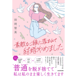 『素敵なご縁に恵まれて結婚やめました』(KADOKAWA)