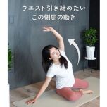 ウエスト引き締め