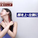 首ストレッチ