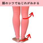 膝下のねじれ