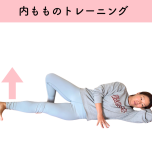 内ももトレーニング