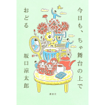 今日も、ちゃ舞台の上でおどる　坂口涼太郎