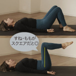 腸腰筋アクティベーションLevel.2