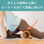太もも前側の筋膜リリース