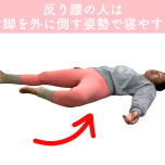 反り腰の人がやりやすい寝方