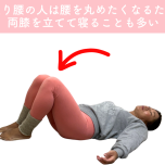 反り腰の人がやりやすい寝相