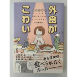 『外食がこわい 会食恐怖症だった私が笑顔で食べられるようになるまで』(はちみつコミックエッセイ)