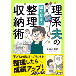 『理系夫の減らせる！　整理収納術』（はちみつコミックエッセイ）