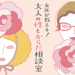 大人の性とからだ相談室