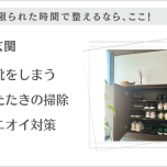 限られた時間で整える①玄関