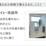 限られた時間で整える②トイレ・洗面所
