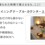 限られた時間で整える③ダイニング