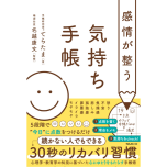 『感情が整う気持ち手帳』（フォレスト出版）