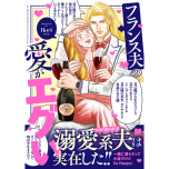 『フランス夫の愛がエグい』(はちみつコミックエッセイ)