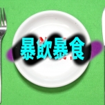 暴飲暴食