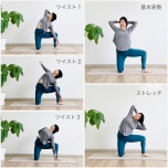 腰肉撃退ストレッチ