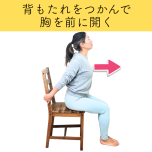 姿勢改善チェアヨガ