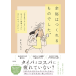 『余裕はつくれるものでした。』（淡交社）