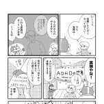 『もしかして、うちの夫はＡＤＨＤ？』（はちみつコミックエッセイ）より