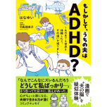 『もしかして、うちの夫はＡＤＨＤ？』（はちみつコミックエッセイ）