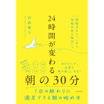 『24時間が変わる朝の30分  「時間がない！」から「余裕のある毎日」へ』（大和書房）