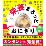 『おいしく食べて からだも整う 栄養まるっとおにぎり』（アスコム）