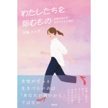 『わたしたちを阻むもの 女性が抱える生きづらさの根源』（青月社）