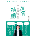 『恋愛・セックスはいらない 「友情結婚」新しい結婚の選択肢』(幻冬舎メディアコンサルティング)