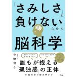 『「さみしさ」に負けないための脳科学』(アスコム)
