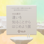 「違いを知ることからはじめよう展」会場の様子