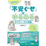 『今度こそ「不安ぐせ」をゆるめる ポリヴェーガル理論』（日本文芸社）
