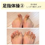 足指　交互運動