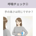 呼吸チェック②